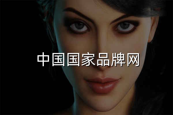 中国国家品牌网 - 官网预览