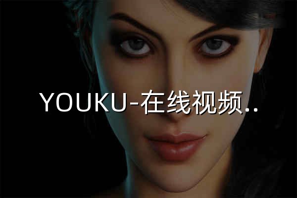 YOUKU-在线视频网站-海量节目随心看 - 官网预览