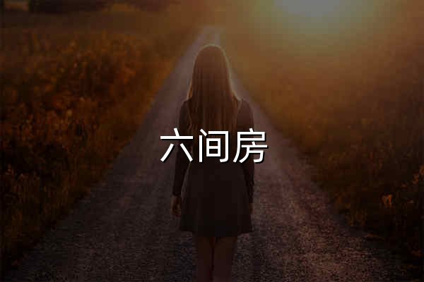 六间房 - 在线视频娱乐直播平台，直播精彩人生 - 官网预览