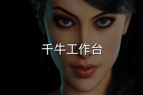 千牛工作台，淘宝天猫商家后台，一站式店铺管理工作台，0元开店，千万商家都在用 - 官网预览