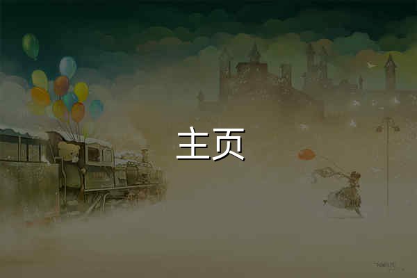 主页 | Java程序员进阶之路 - 官网预览