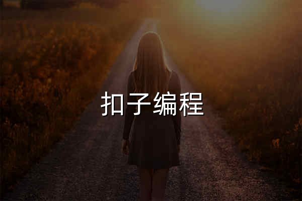 扣子编程，你的 AI 开发伙伴， Vibe Coding 基础设施，自然语言对话开发智能体、工作流、网页应用、移动应用，一键部署上线 - 官网预览
