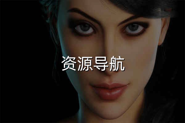 资源导航 - 精选优质资源一站式导航 - 官网预览