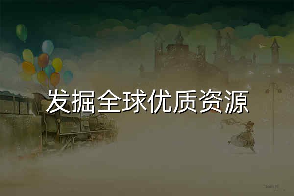 发掘全球优质资源，一站式资源服务 - ResKu · 资源库 - 官网预览
