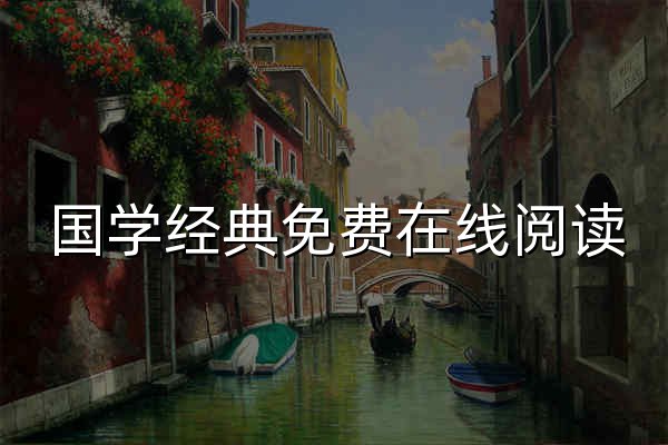 国学经典免费在线阅读 · 四大名著、唐诗宋词、经典原文 - 墨书院 - 官网预览
