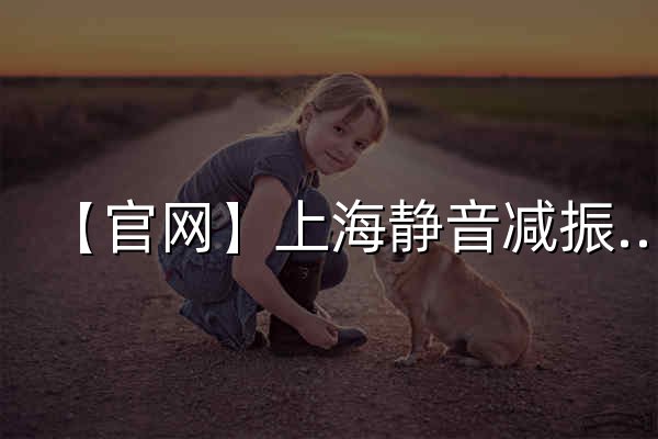 【官网】上海静音减振器有限公司|弹簧减振器|水泵减振器|冷却塔减振器|风机减振器|空调机组减振器|空压机减振器|冷水机组减振器|管道减振器|风机盘管减振器|橡胶减振器|吊架减振器|橡胶软接头|可曲挠橡 - 官网预览