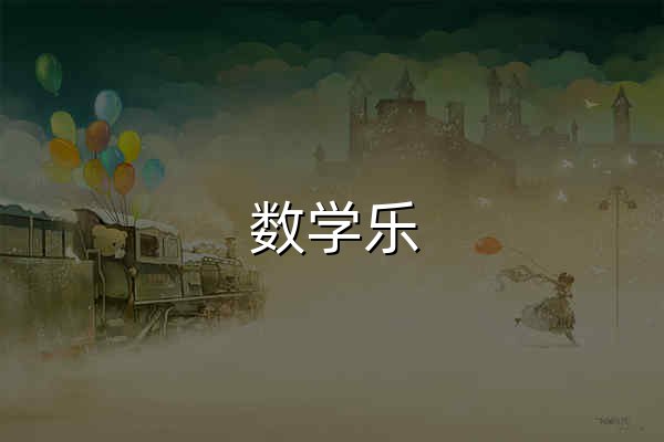 数学乐 - 官网预览