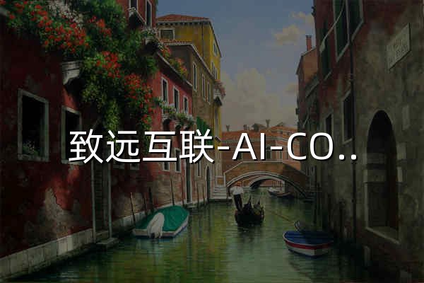 致远互联-AI-COP,协同办公,协同管理软件及云服务领导供应商 - 官网预览