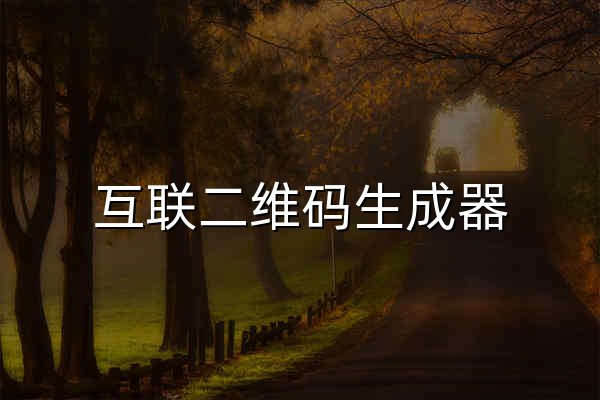 互联二维码生成器 - 官网预览