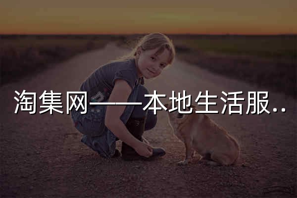 淘集网——本地生活服务矩阵平台_古云科技 - 官网预览
