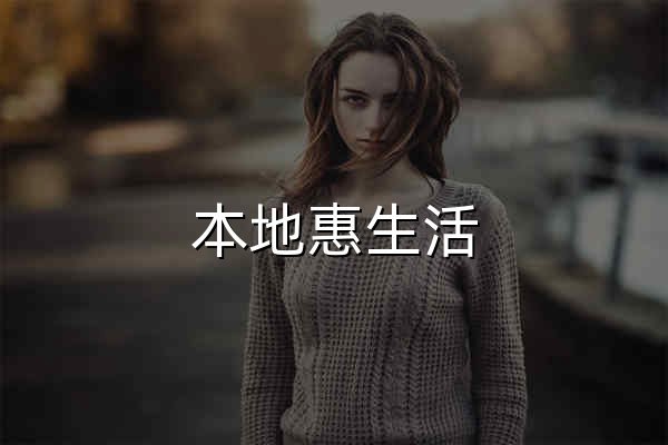 本地惠生活,惠生活,好店铺,好内容,好服务,全方位生活服务平台,家具装修-生活服务-休闲娱乐-丽人美容-婚庆摄影-宠物服务-月子中心-养老服务-健康咨询-心理服务 - 官网预览