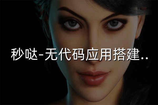秒哒-无代码应用搭建平台，一句话做应用 - 官网预览