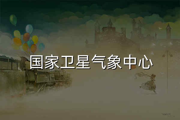 国家卫星气象中心 - 官网预览