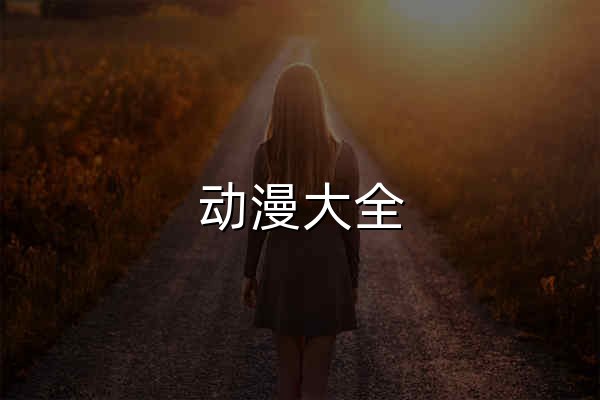 动漫大全_高清番剧在线观看_新番动漫追番平台 - 官网预览