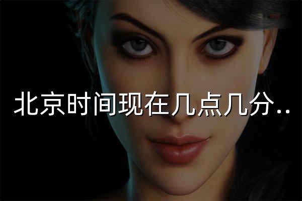 北京时间现在几点几分几秒在线校准显示查询 - 官网预览
