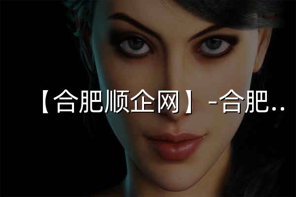 【合肥顺企网】-合肥厂家免费发布供求信息-合肥企业网 - 官网预览
