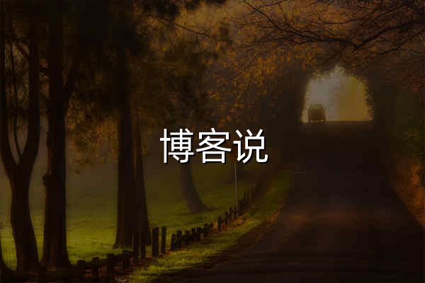 博客说 · 个人博客站点聚合！ - 官网预览