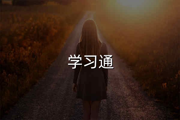 学习通 - 官网预览