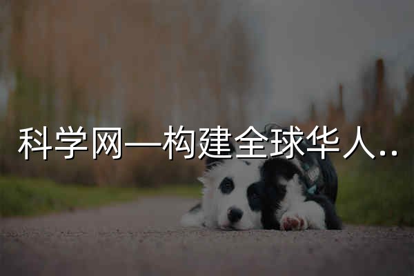 科学网—构建全球华人科学社区 - 官网预览