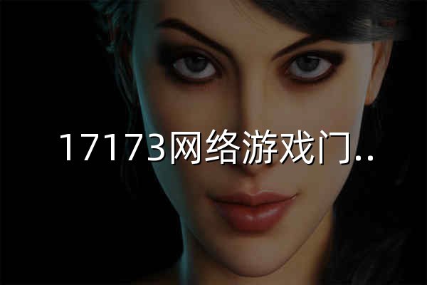17173网络游戏门户站 - 官网预览