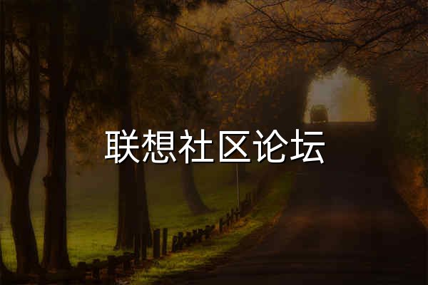 联想社区论坛_联想电脑_联想手机_ThinkPad_Motorola-官方论坛 - 官网预览