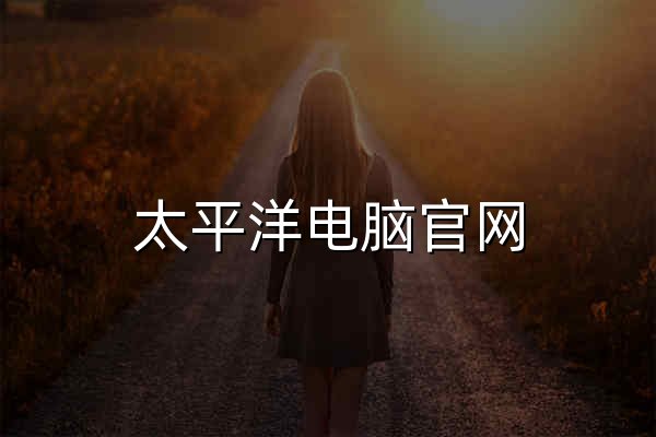太平洋电脑官网 – 太平洋科技产品信息 | 依托专业电脑市场，提供DIY硬件/手机/笔记本等全品类实时报价 - 官网预览