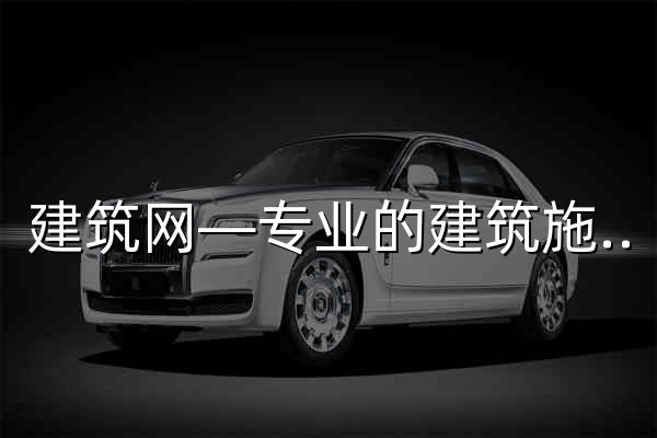 建筑网—专业的建筑施工企业大数据征信查询平台 - 官网预览