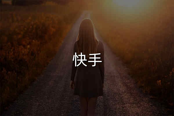 快手 - 官网预览