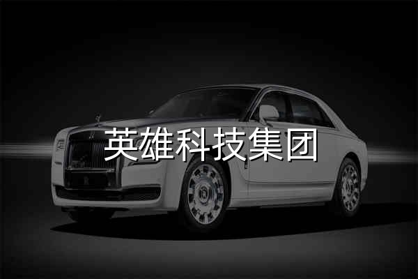 英雄科技集团 - 官网预览