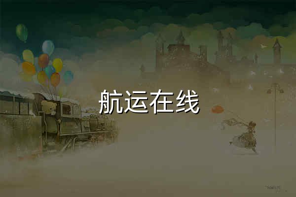 航运在线 Shipping Online - 网上航运交易市场! - 官网预览