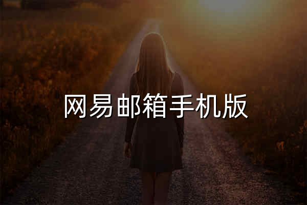 网易邮箱手机版 - 官网预览