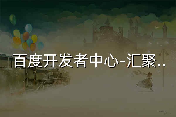 百度开发者中心-汇聚、开放、助力、共赢 - 官网预览