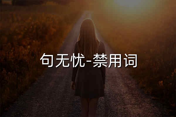 句无忧-禁用词_极限词_敏感词_新广告法违禁词查询检测工具 - 官网预览