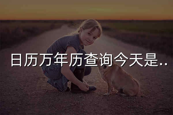 日历万年历查询今天是农历几月几日,今天是什么日子,今天几月几号星期几 - 官网预览