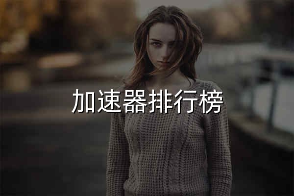 加速器排行榜 - 免费游戏/网游/手游/网络游戏加速器推荐 - 官网预览