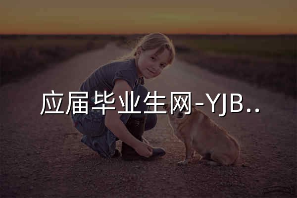 应届毕业生网-YJBYS.COM - 官网预览