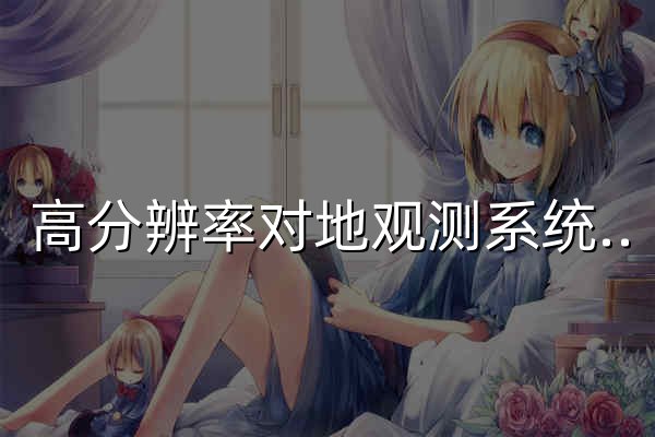 高分辨率对地观测系统甘肃数据与应用中心 - 官网预览
