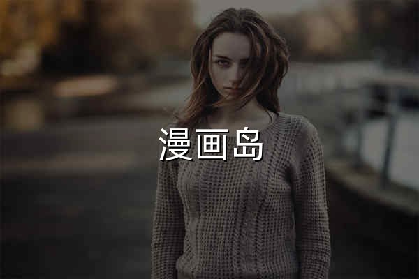 漫画岛 - 在线漫画阅读平台 | 海量正版漫画 - 官网预览