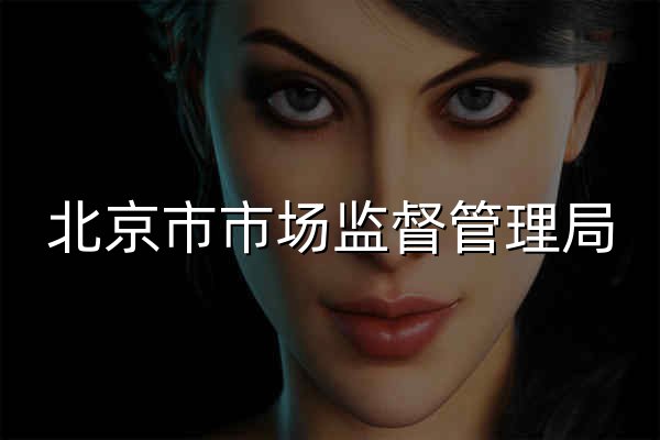 北京市市场监督管理局 - 官网预览