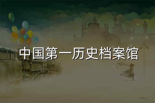 中国第一历史档案馆 - 官网预览