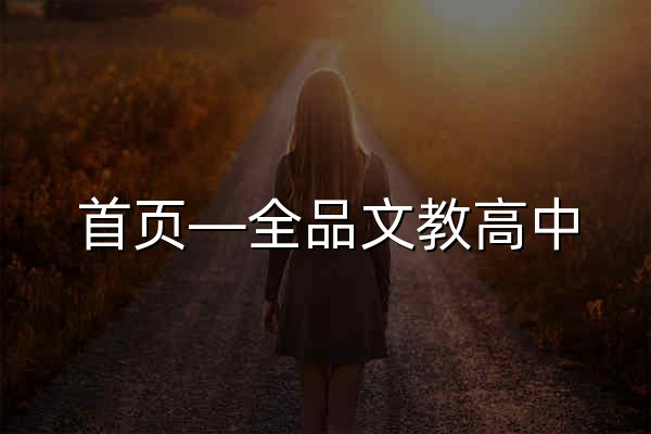首页—全品文教高中 - 官网预览