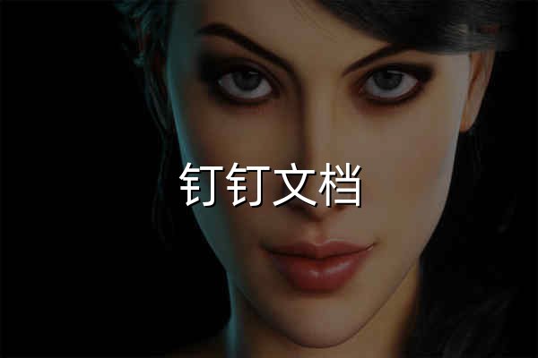 钉钉文档，提供安全、专业、实时、智能的企业级文档服务 - 官网预览