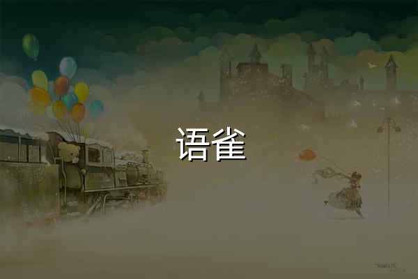 语雀，为每一个人提供优秀的文档和知识库工具 · 语雀 - 官网预览