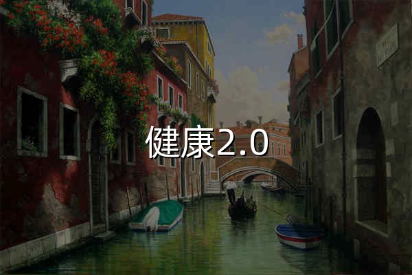 健康2.0 - 官网预览