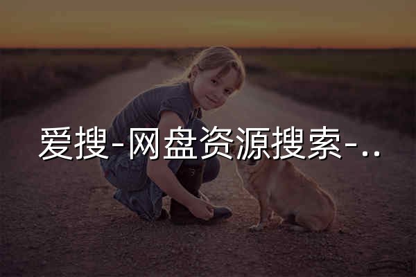 爱搜-网盘资源搜索-一站式网盘资源搜索，阿里夸克百度迅雷UC全聚合 - 官网预览