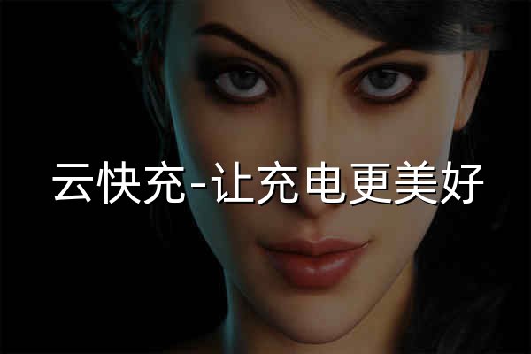 云快充-让充电更美好 让能源更高效 - 官网预览