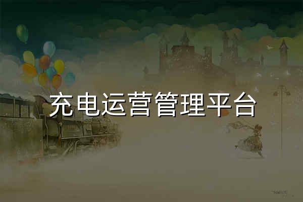 充电运营管理平台 - 官网预览
