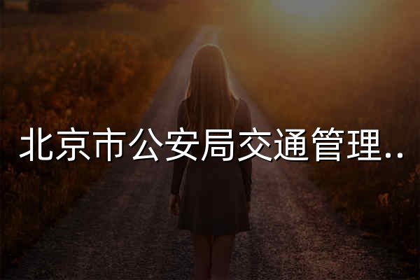 北京市公安局交通管理局 - 官网预览