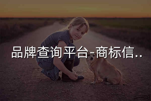 品牌查询平台-商标信息检索-品牌资料库-品牌查询 - 官网预览