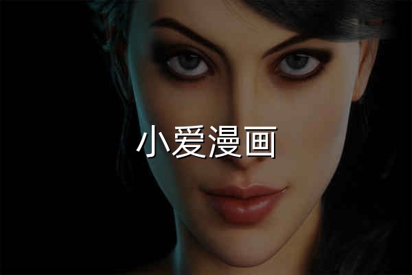 小爱漫画 - 免费漫画,在线漫画,日本漫画,韩漫,国漫免费在线观看 - 官网预览